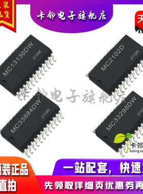 全新原装 MC13136DW MC2102D MC33884DW MC33298DW 现货赞