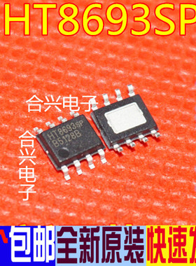 HT8693SP HT8693 真正全新原装 一换即好