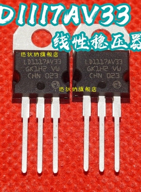 全新原装LD1117V33 3.3V 三极管 TO-220 LD1117AV33 保质直拍