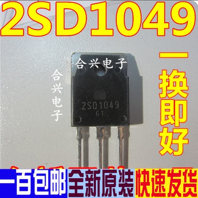 全新原装进口大功率三极管 2SD1049 D1049 25A/120V 质量保证