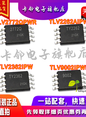 TLV2772QPWR TLV2262AIPWR TLV2362IPW TLV9002IPWR 现货 赞