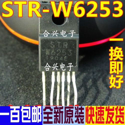 STRW6253 STR-W6253  液晶电源模块 全新原装 一换即好