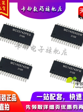 全新原MC145745FW MC145574DWR2 MC145540DW MC33742PEGR2现货赞