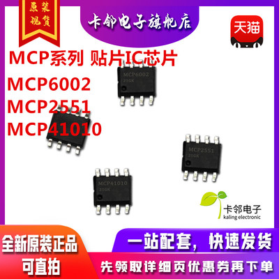 MCP2551 高速CAN收发器 MCP41010 MCP6002 贴片SOP8 ic芯片 赞