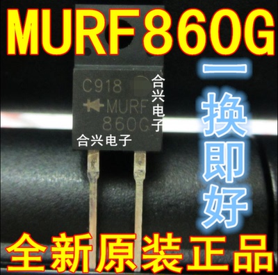 MURF860G  MURF860 进口场效应【真正 全新原装！一换即好】