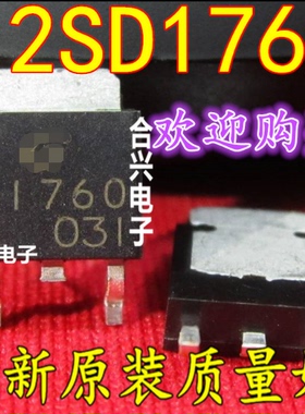 D1760 2SD1760 TO-252 贴片三极管 真正进口全新原装！一换即好