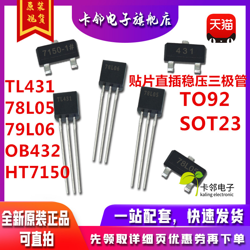 三极管TL431/78L05/79L06/OB432/HT7150/BZX84/LM385B晶体管 赞
