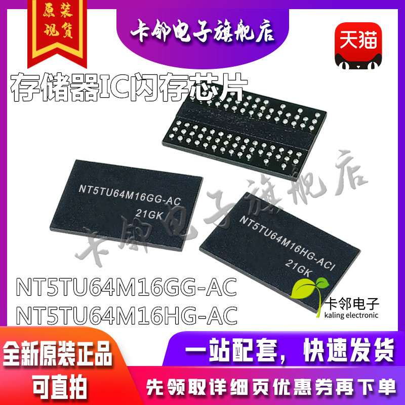 存储器IC闪存芯片NT5TU64M16GG-AC NT5TU64M16HG-AC FBGA-84赞