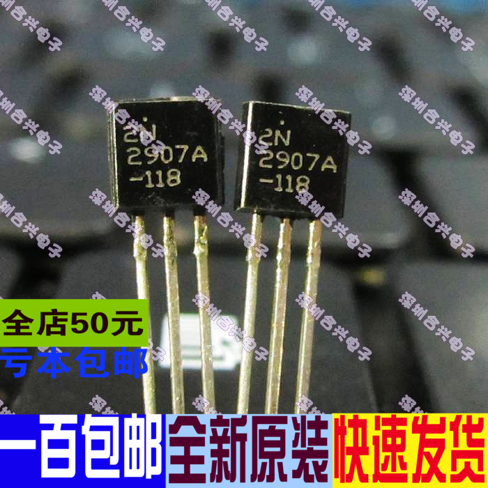2N2907 2N2907A 常用直插插件小功率三极管 全新正品 50个=3.5元