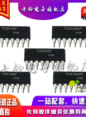 全新原装 TC9216P TC9138AP TC9235P TC9165P TC9184AP 现货 赞