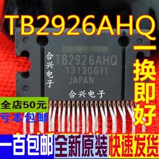 TB2926AHQ TB2926HQ 汽车音频功放IC 一换即好 真正全新原装
