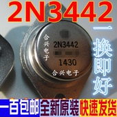 2N3442 铁帽 2N3442G CAN3 真正全新原装 一换即好