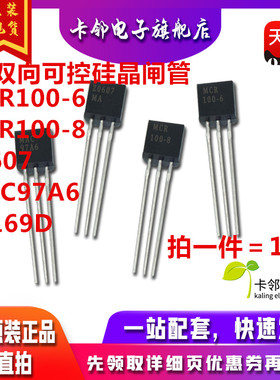 MCR100 单/双向可控硅晶闸管BT131/169D/MAC97A6/XL0840/Z0607M赞