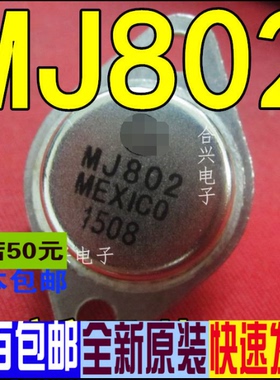 MJ802 三极管MJ802  封装 TO-3P真正全新原装 一换即好