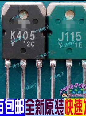 K405 J115 2SK405 2SJ115 正品原装进口 音响大功率对管