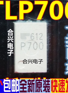 全新P700 TLP700F TLP700 光耦 贴片SOP6 光隔离器 TLP700H