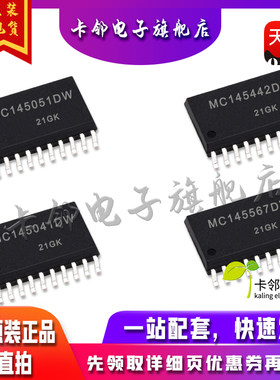全新原装 MC145051DW MC145442DW MC145567DW MC145041DW 现货 赞