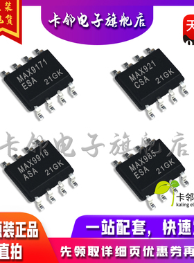 全新原装 MAX9171ESA MAX921CSA  MAX985ESA MAX9918ASA 现货赞