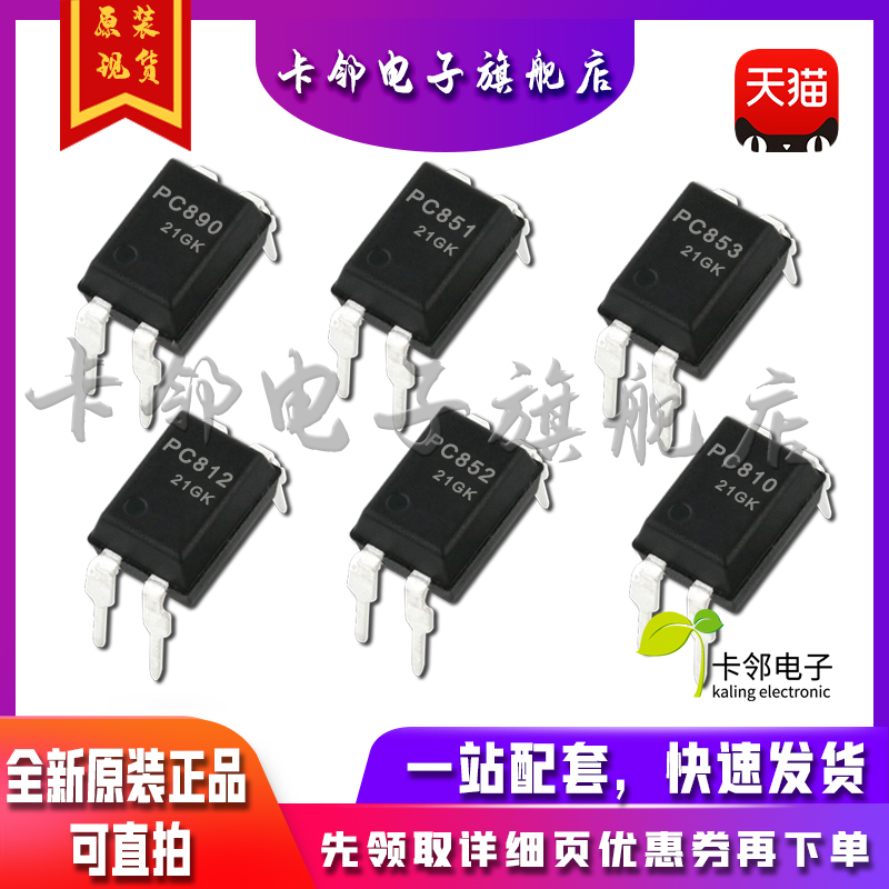 全新原装光耦 PC890 PC812 PC851 PC852 PC853 PC810 现货 赞