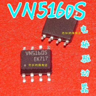 全新原装 VN5160STR-E VN5160S SOP-8 电桥驱动芯片  保质直拍