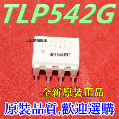 全新原装光耦  TLP542G 直插DIP-7 光电耦合器 质量保证