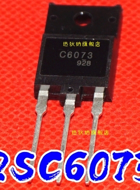 全新 C6073 2SC6073 TO-3PF NPN三极管 8A 1700V 现货 质量保证