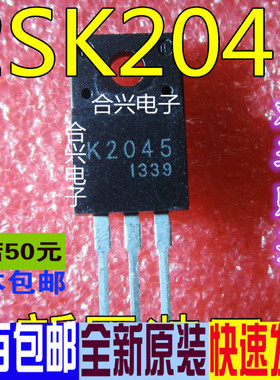 场效应管 K2045 2SK2045 TO-220F 真正原装正品 一换即好