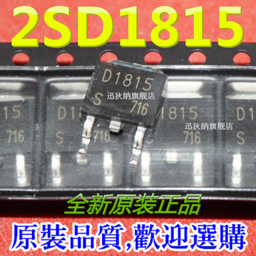 全新进口2SD1815 D1815 2SD1815S-TL-E 3A 120V TO-252贴片三极管