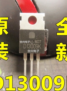 直插 D13009K 13009 TO-220 【真正全新正品！】