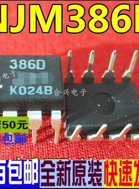 NJM386 NJM386D DIP-8  真正全新原装 一换即好