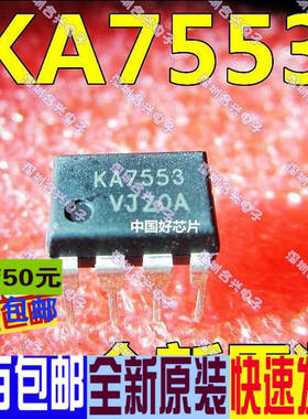 直插 KA7553 电源IC模块 DIP8  真正全新原装