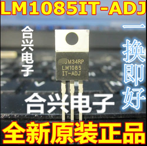 三端稳压器 LM1085 LM1085IT-ADJ TO220 全新原装