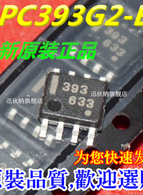 原装正品 393 UPC393G2 UPC393 运算放大器芯片IC集成 贴片SOP-8