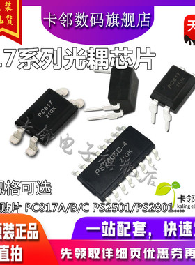 PC817B PC817A/B/C PS2501 EL817C PS2801直插贴片光电耦合芯片赞