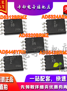 全新原AD5543BRMZ AD5312BRMZ AD5320BRMZ AD5324 AD5446YRM赞