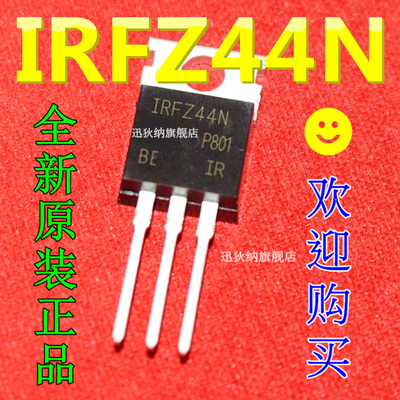 IRFZ44N IRFZ44NPBF IRF244N 全新原装场效应MOS管 直插TO-220
