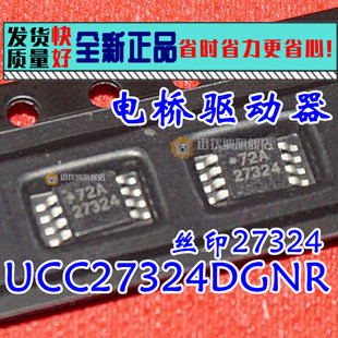 10个包邮 UCC27324DGNR 27324 贴片MSOP8 全新原装电桥驱动芯片IC