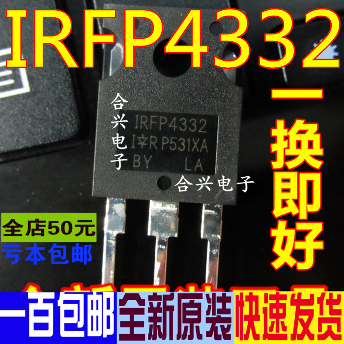 IRFP4332 场效应三极管 250V57A TO247 全新进口 一换即好