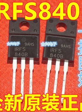 IRFS840B 场效应管MOS管 500V 8A TO-220F 全新现货 保质直拍