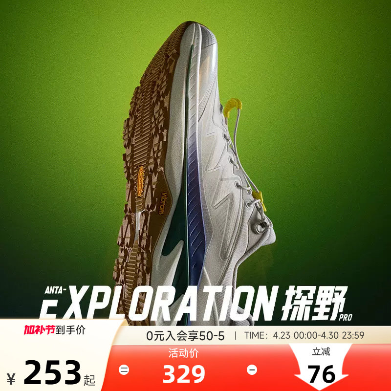安踏探野PRO V2Vibram大底专业户外越野缓震耐磨跑鞋
