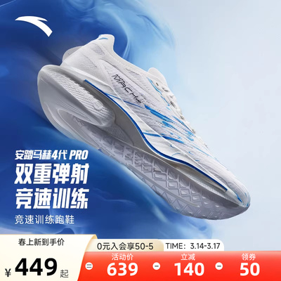安踏马赫4代PRO氮科技男跑鞋