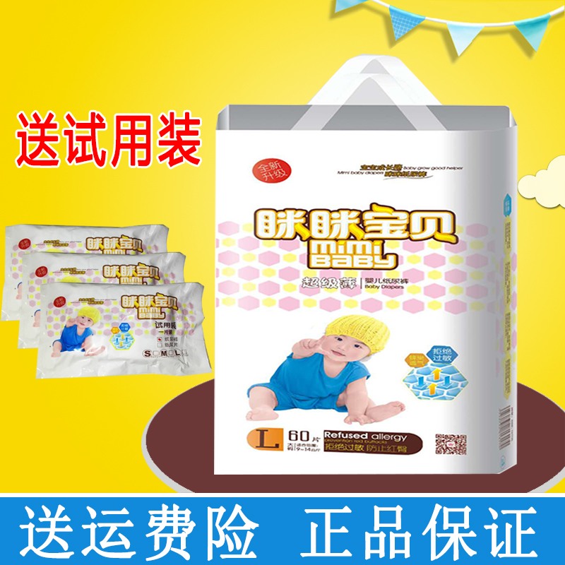 眯眯宝贝 纸尿裤 咪咪超薄男女通用尿不湿 正品棉柔透气L60片包邮