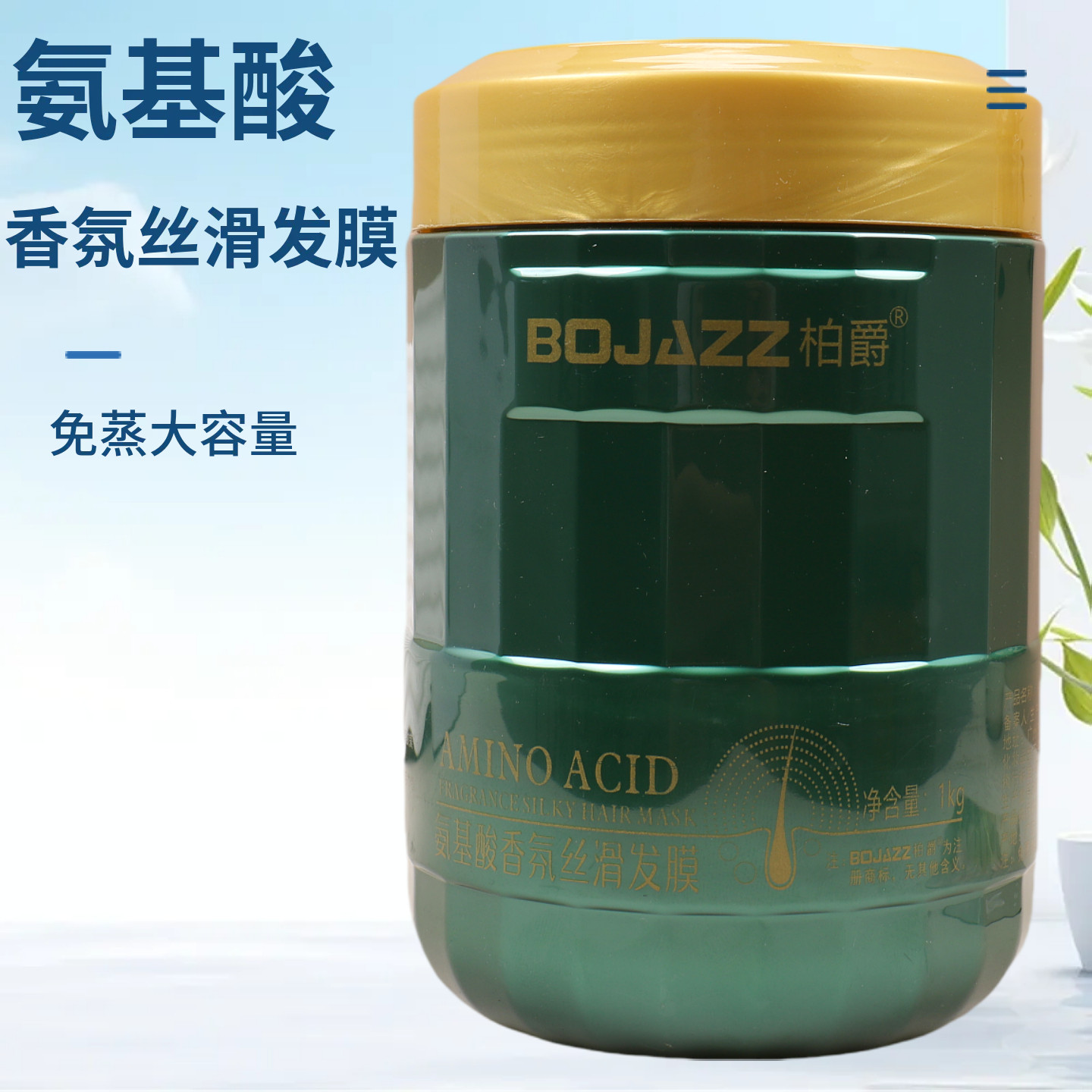 柏爵氨基酸香氛丝滑发膜改善头发干枯毛糙烫染受损护发素滋润柔顺