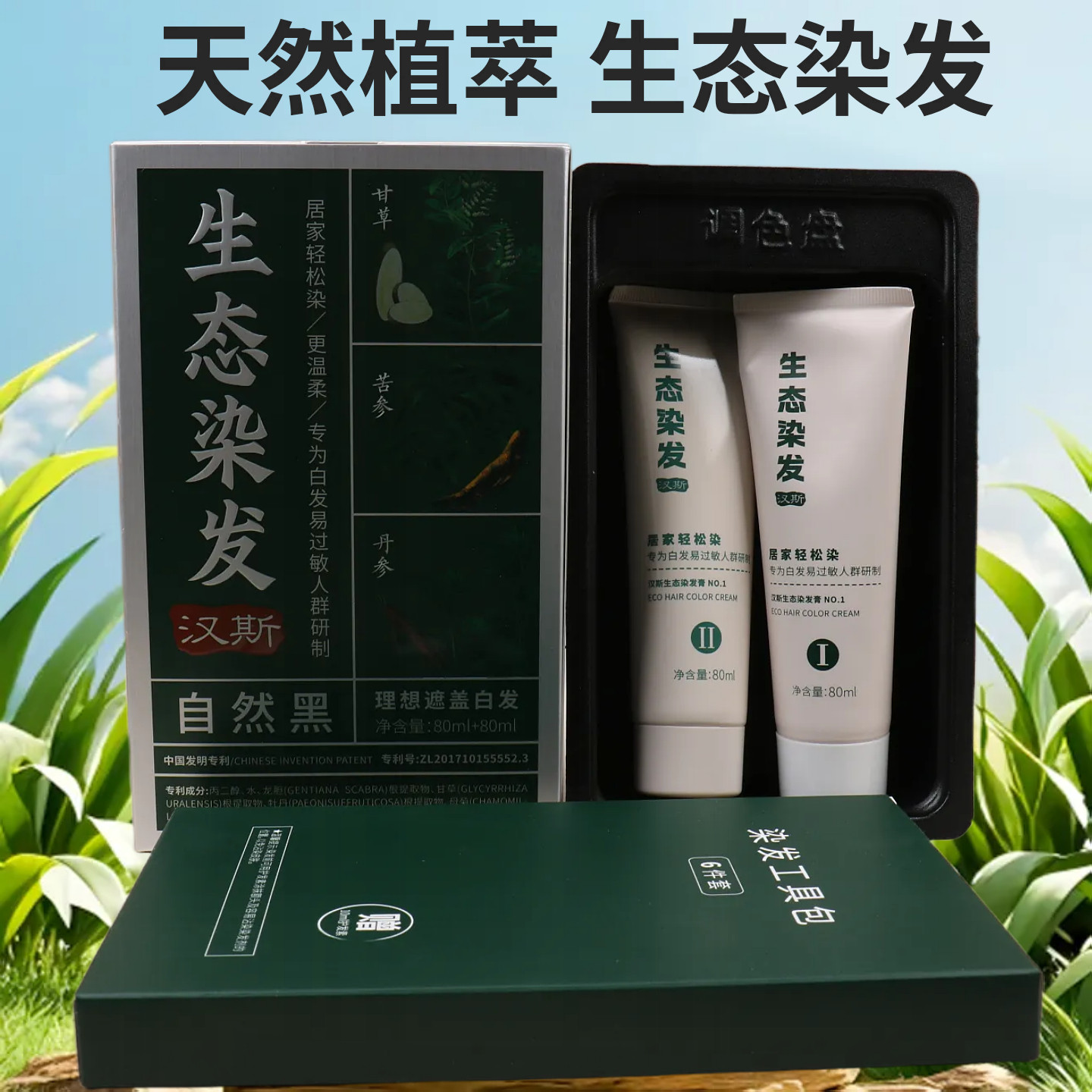 汉斯生态染发剂抗过敏清水黑发霜植物膏不沾头皮温和配方自然黑色
