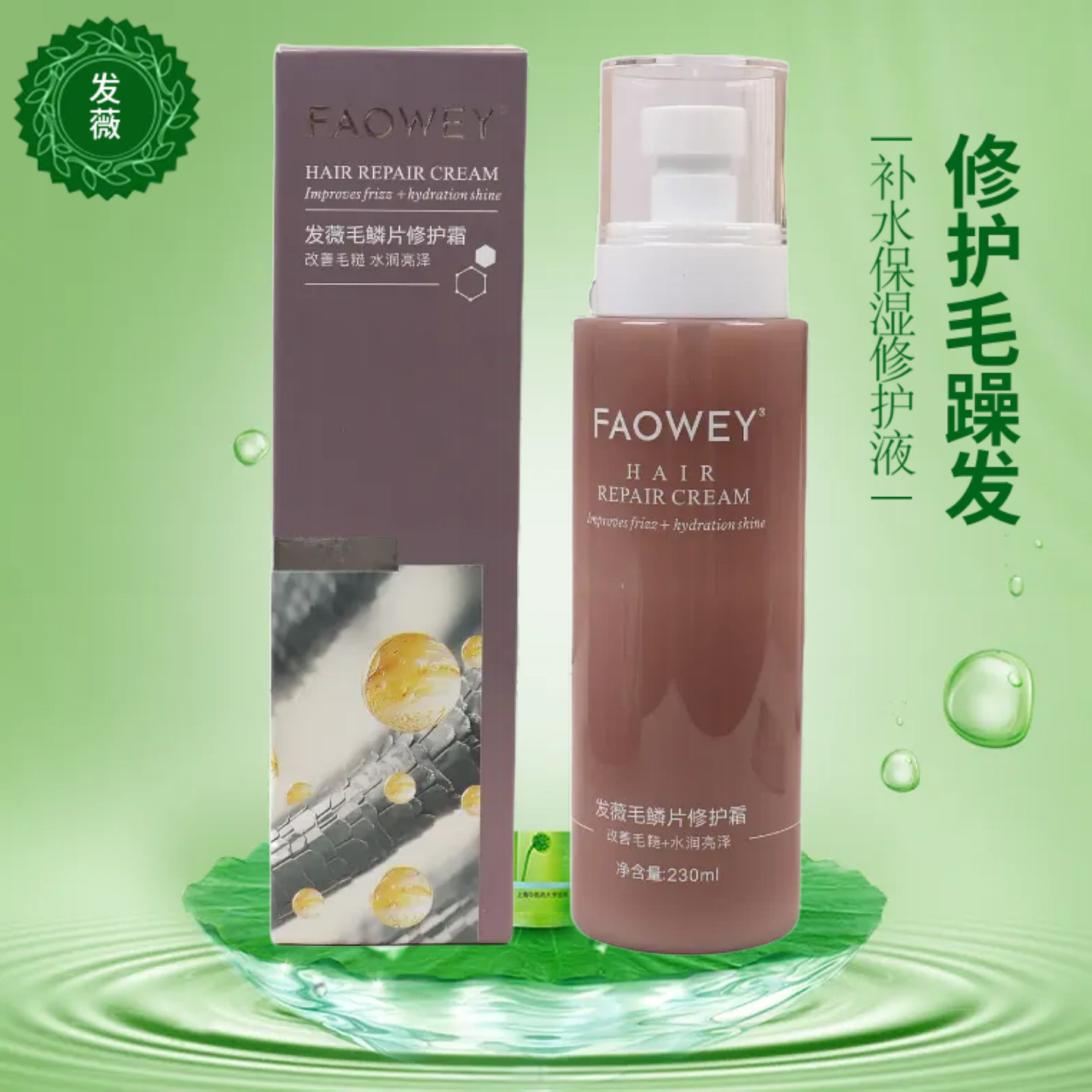 FAOWEY发薇毛鳞片修护霜喷雾免洗护发素毛躁发膜柔顺光泽补水留香