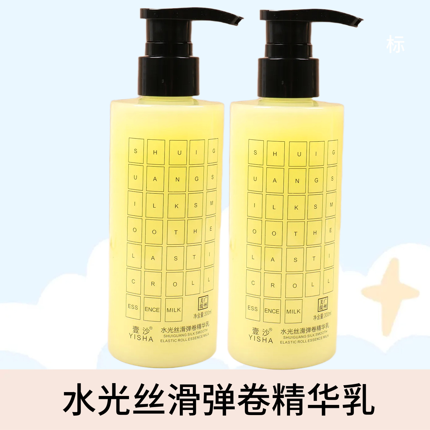 壹沙天淑丝滑水光原液原液香水味精华素乳卷发定型护卷保湿弹力素