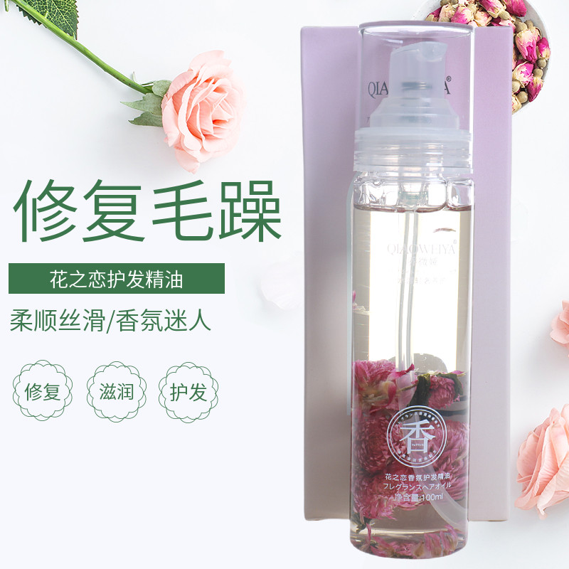 乔微娅花之恋护发精油养护清花香免洗千日红玫瑰保湿顺滑亮泽造型