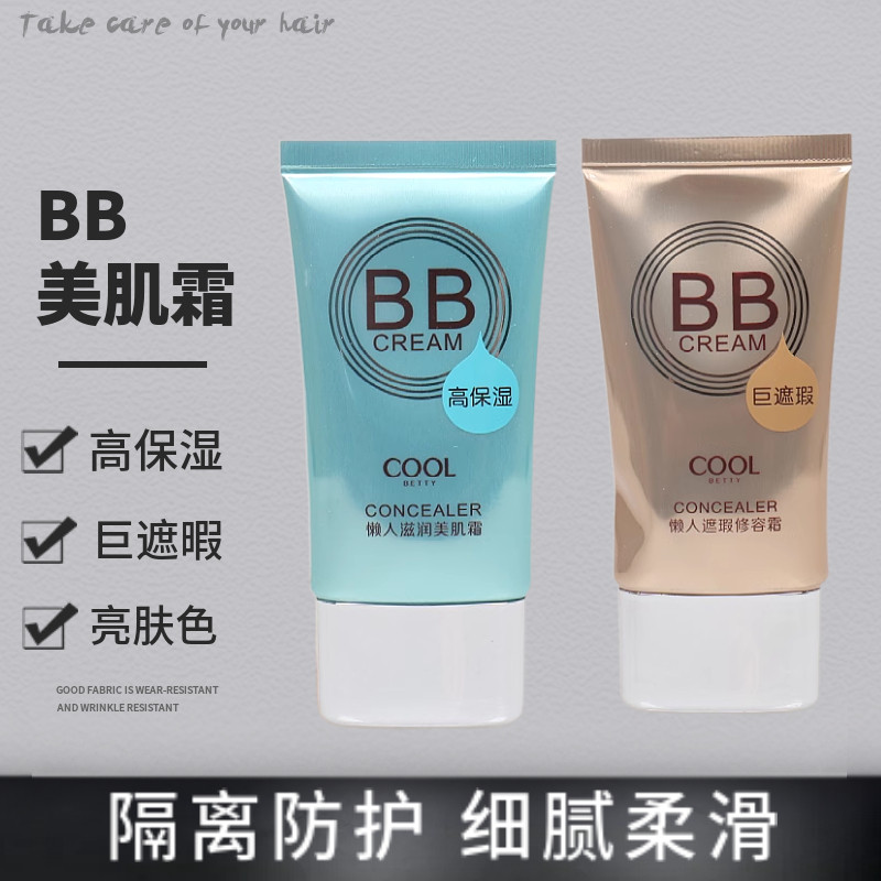 俏美人懒人BB霜持久不脱妆遮瑕提亮肤色舒润隔离霜修颜粉底液保湿