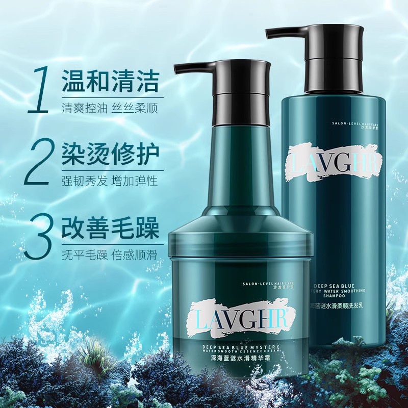 LAVGHR深海蓝谜水滑素精华霜烫染修护洁净蓬松洗发水柔顺护发素套