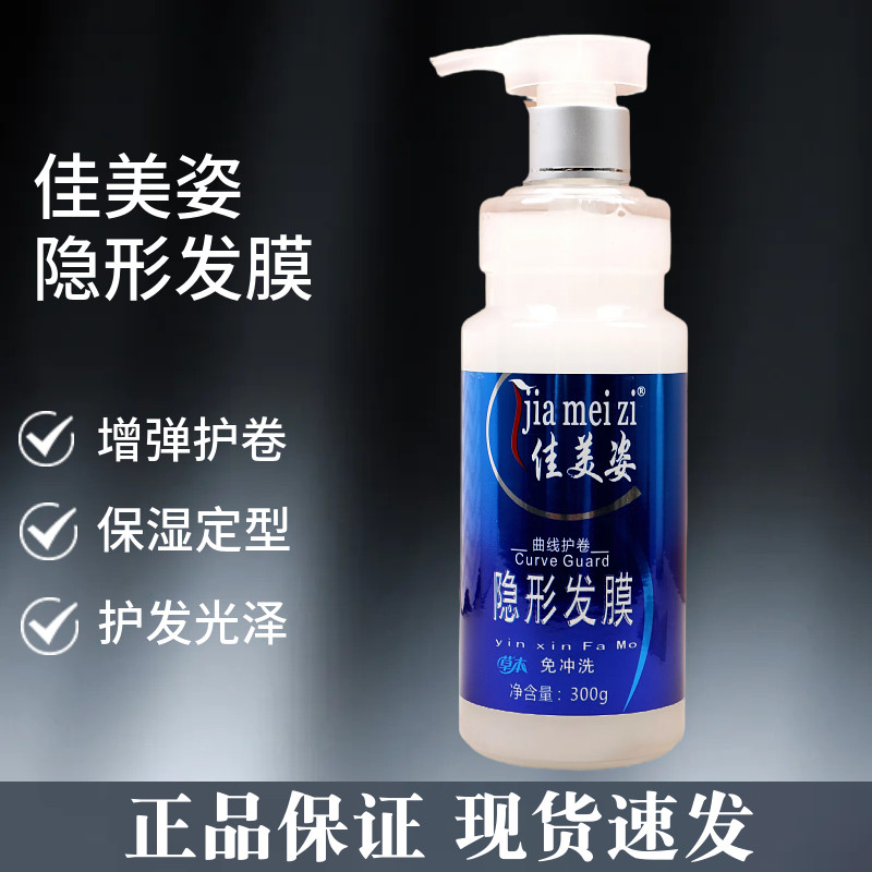 佳美姿三合一隐形发膜弹力素保湿定型曲线护卷自然护发弹簧素卷发